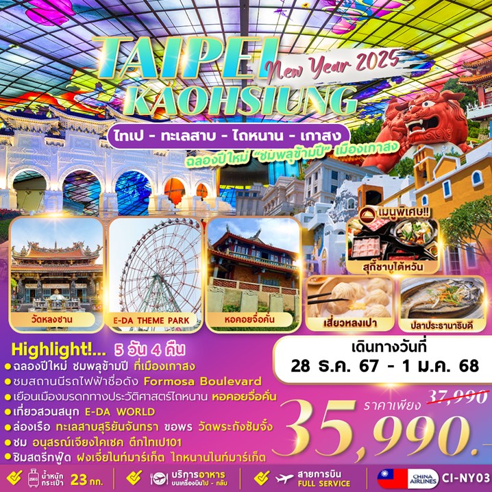 ทัวร์ไต้หวัน TAIWAN TAIPEI KAOHSIUNG NEWYER 2025 5วัน 4คืน (CI)