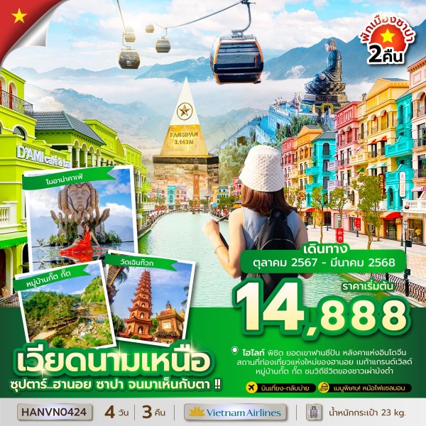 ทัวร์เวียดนามเหนือ ซุปตาร์ ฮานอย ซาปา จนมาเห็นกับตา 4วัน 3คืน (VN)