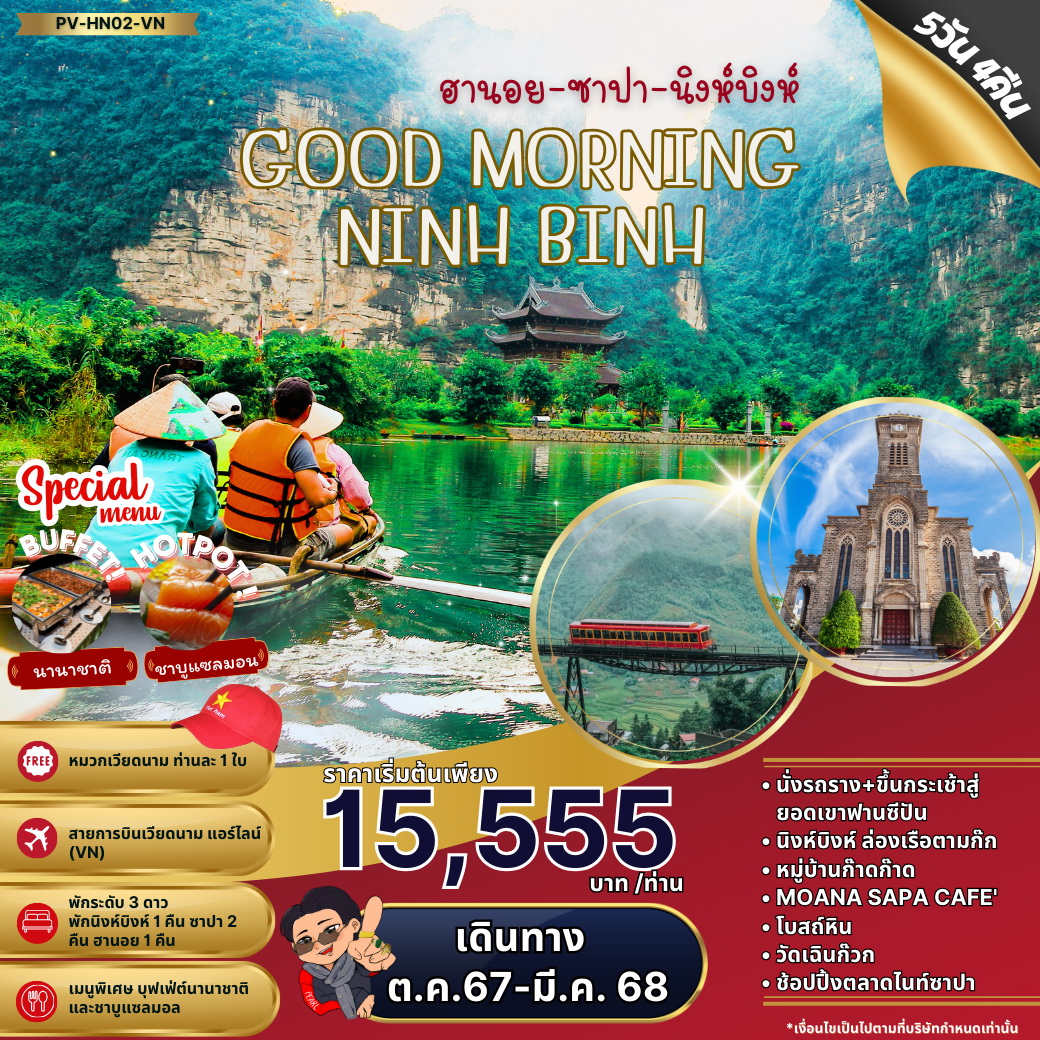 ทัวร์เวียดนาม GOOD MORNING NINHBINH ฮานอย ซาปา นิงห์บิงห์ 5วัน 4คืน (VN)